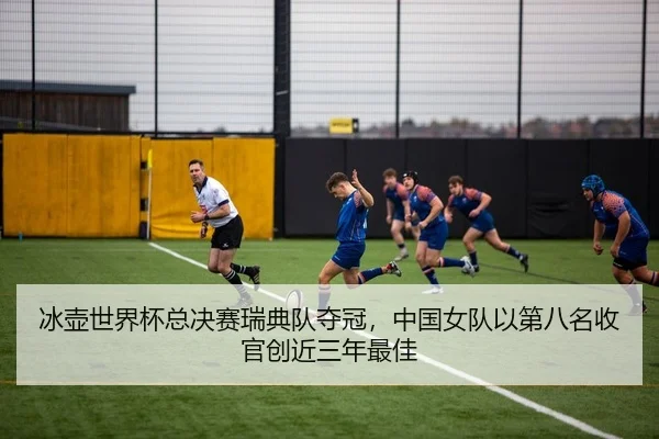 bing-hu-shi-jie-bei-zong-jue-sai-rui-dian-dui-duo-guan-zhong-guo-nv-dui-yi-di-ba-ming-shou-guan-chuang-jin-san-nian-zui-2-339.jpg