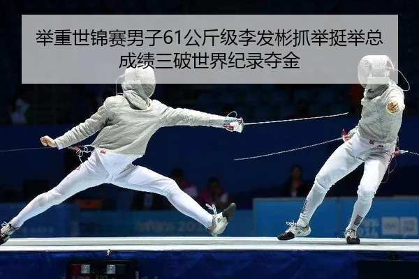 举重世锦赛男子61公斤级李发彬抓举挺举总成绩三破世界纪录夺金