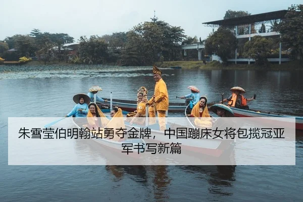 zhu-xue-ying-bo-ming-han-zhan-yong-duo-jin-pai-zhong-guo-beng-chuang-nv-jiang-bao-lan-guan-ya-jun-shu-xie-xin-pian-2-752.jpg